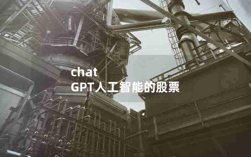 chat GPT人工智能的股票