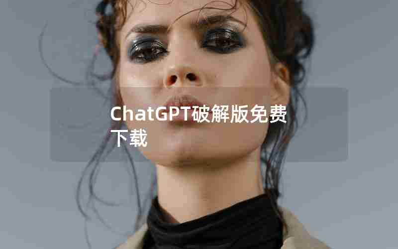 ChatGPT破解版免费下载