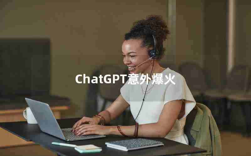 ChatGPT意外爆火