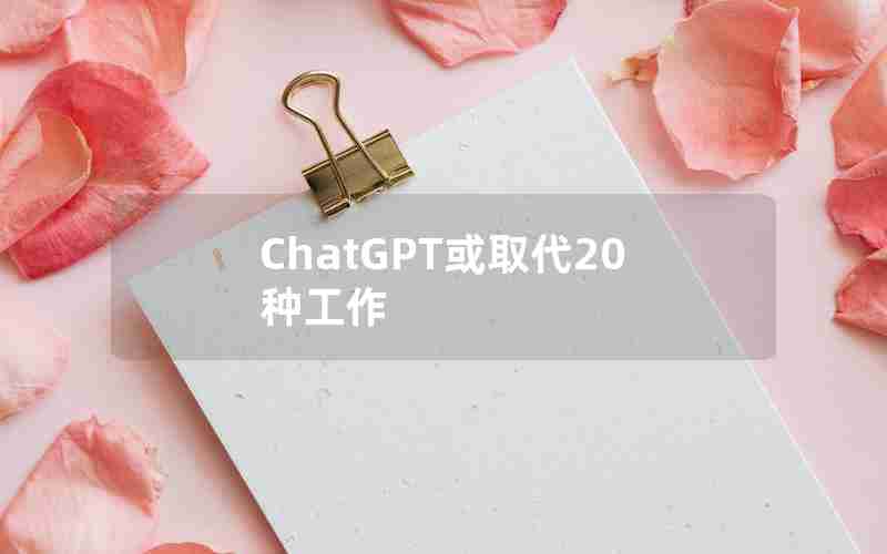 ChatGPT或取代20种工作