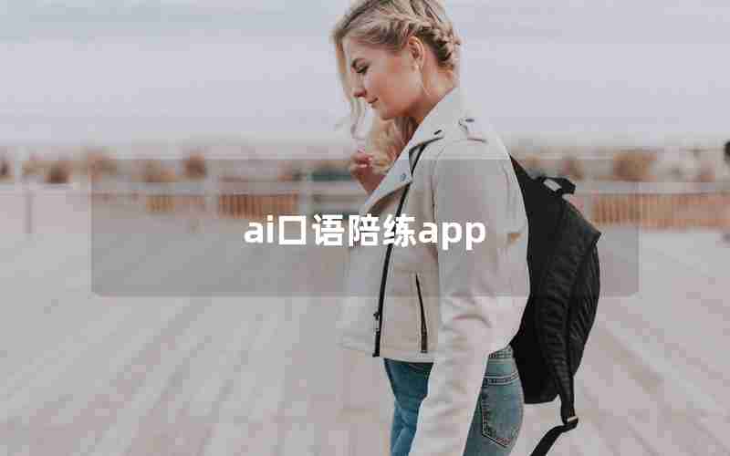 ai口语陪练app