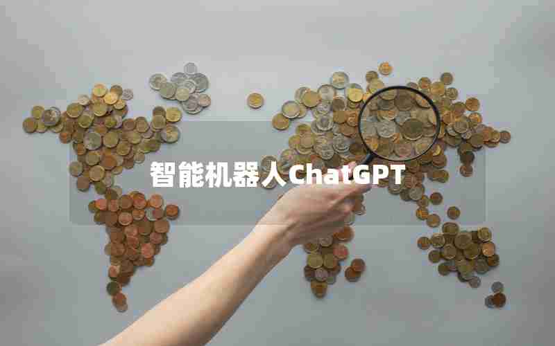 智能机器人ChatGPT