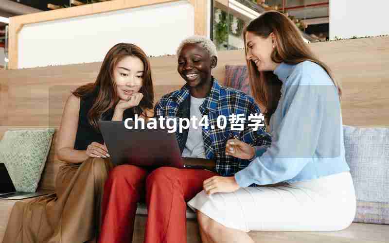 chatgpt4.0哲学