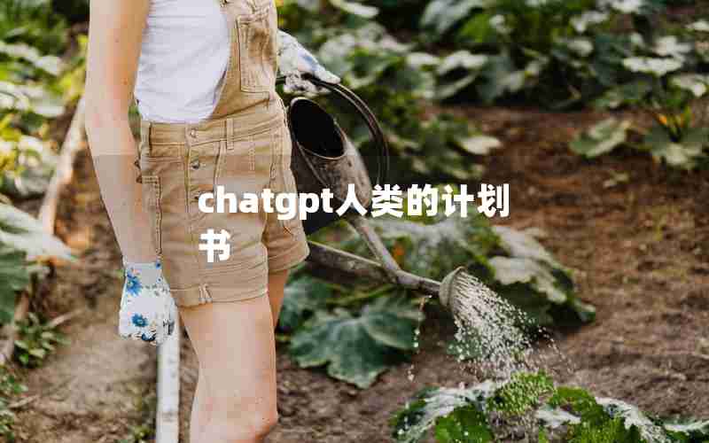 chatgpt人类的计划书