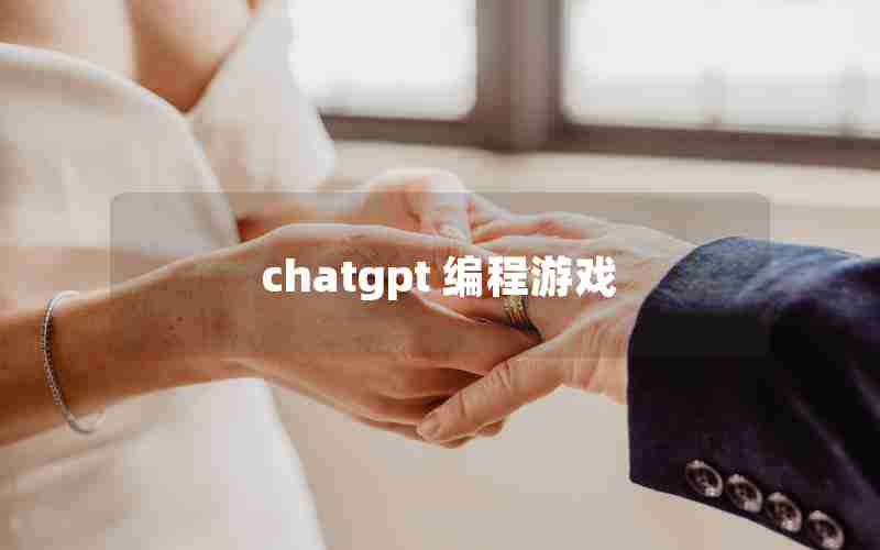 chatgpt 编程游戏