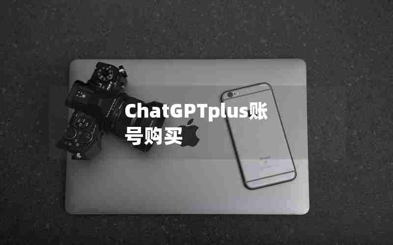 ChatGPTplus账号购买