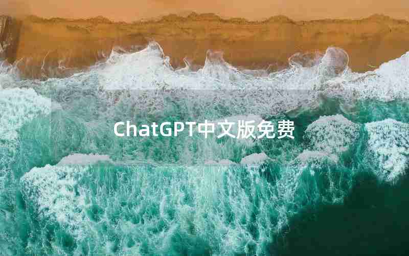 ChatGPT中文版免费