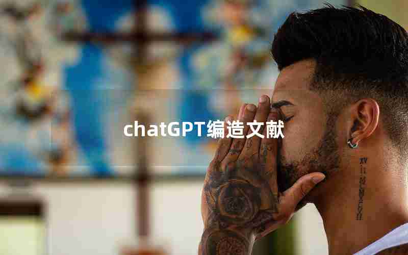 chatGPT编造文献