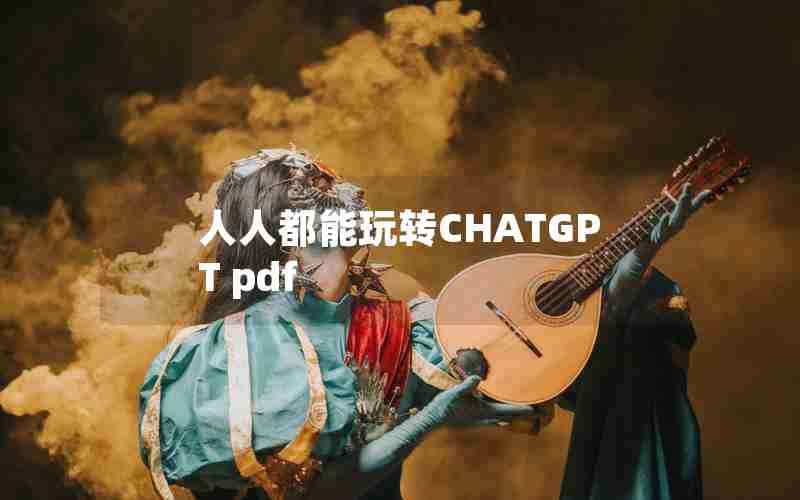 人人都能玩转CHATGPT pdf