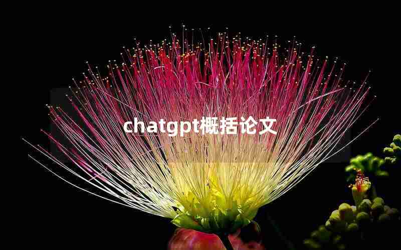 chatgpt概括论文