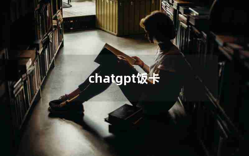 chatgpt饭卡