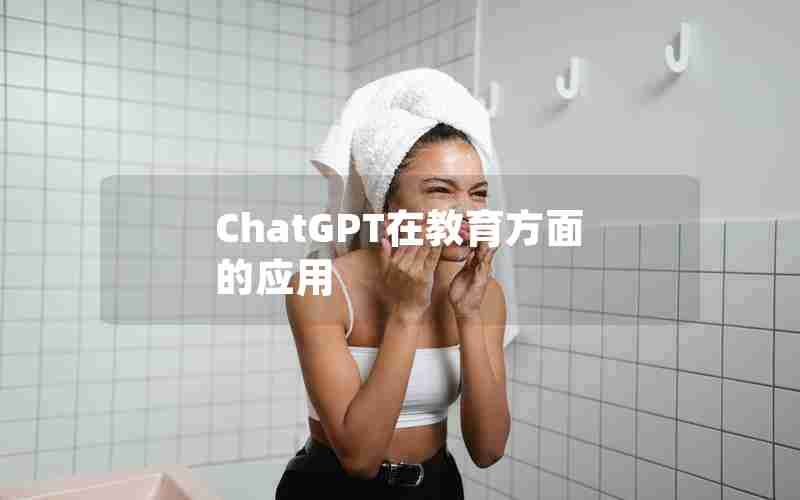 ChatGPT在教育方面的应用