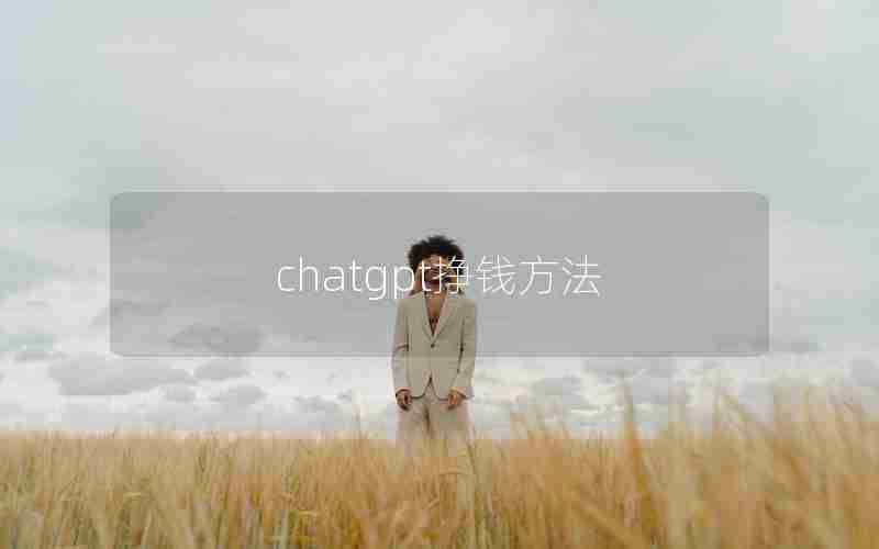 chatgpt挣钱方法