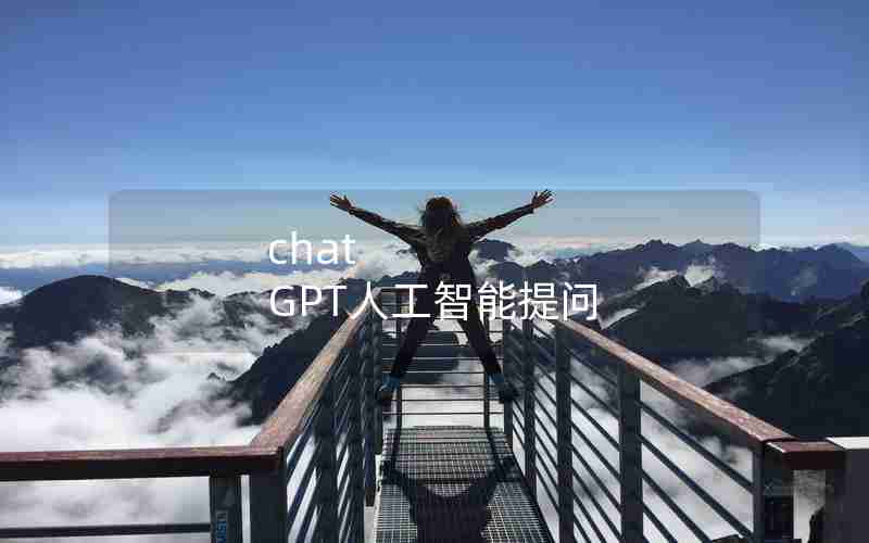 chat GPT人工智能提问