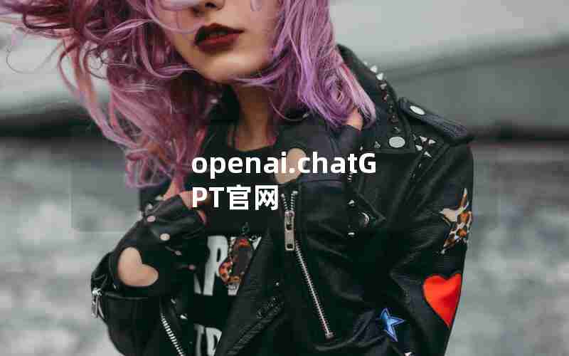 openai.chatGPT官网