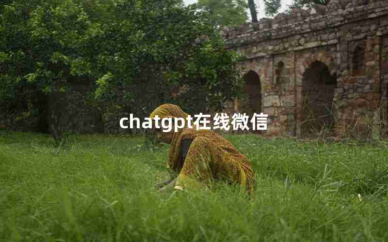 chatgpt在线微信