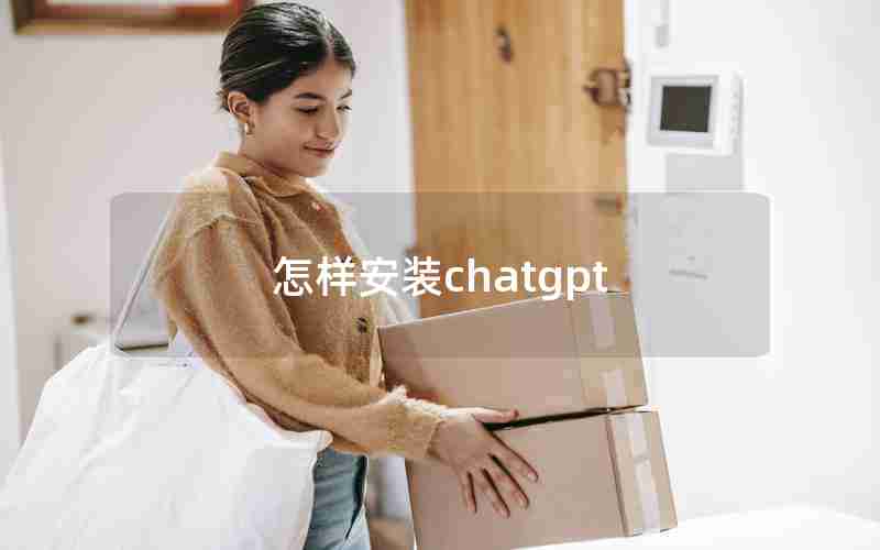 怎样安装chatgpt