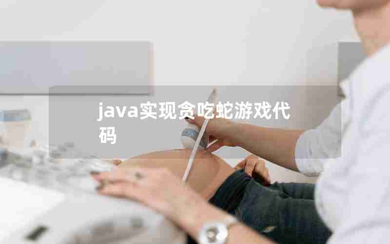 java实现贪吃蛇游戏代码