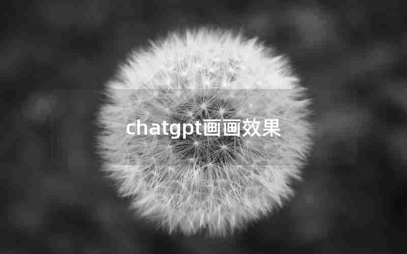 chatgpt画画效果