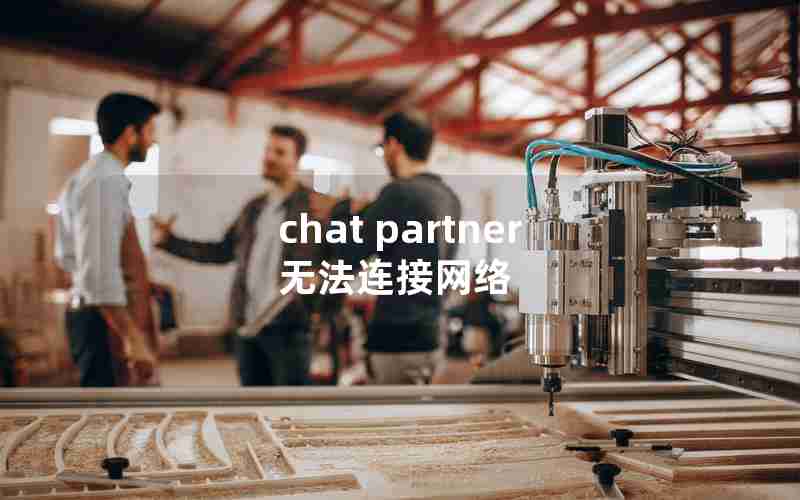 chat partner无法连接网络