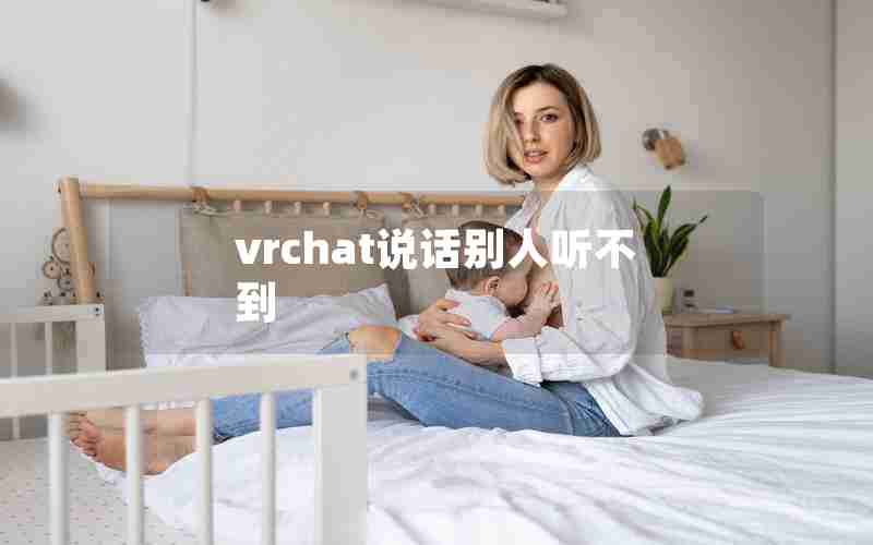 vrchat说话别人听不到