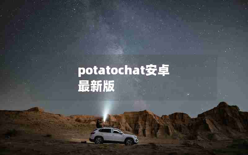 potatochat安卓最新版