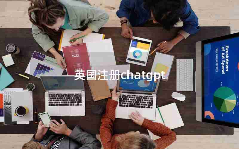 英国注册chatgpt