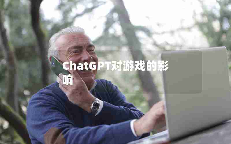 ChatGPT对游戏的影响