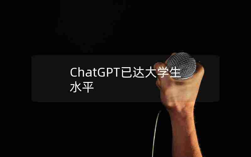 ChatGPT已达大学生水平