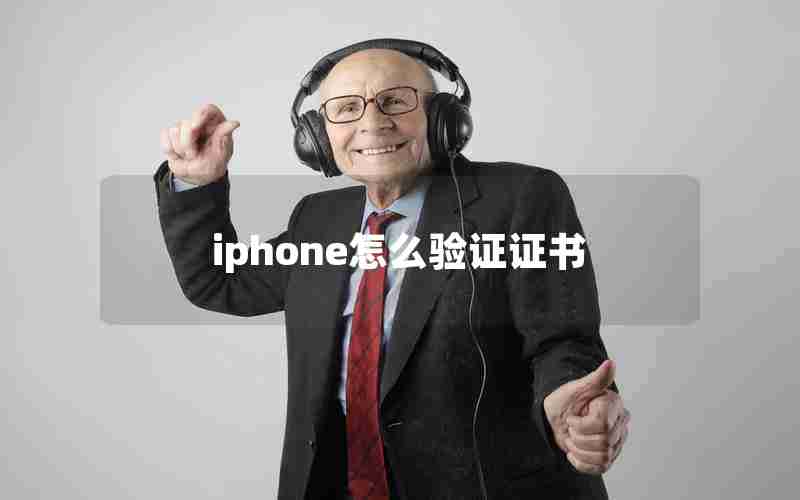 iphone怎么验证证书