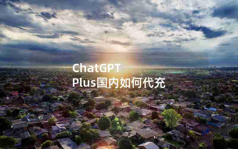 ChatGPT Plus国内如何代充-chatGPT升级plus充值方法