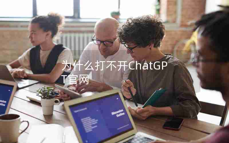 为什么打不开ChatGPT官网