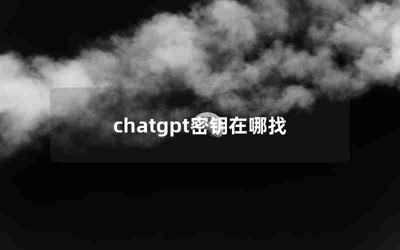 chatgpt密钥在哪找