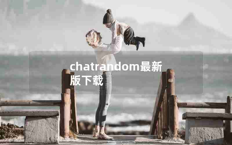 chatrandom最新版下载