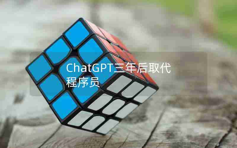 ChatGPT三年后取代程序员