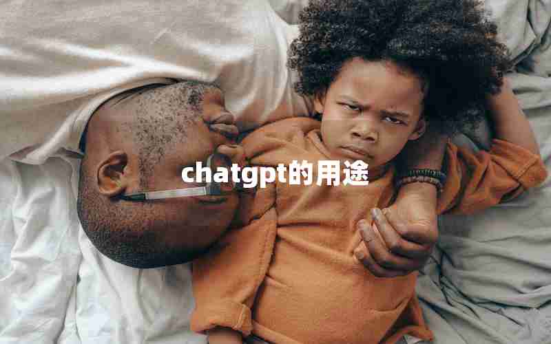 chatgpt的用途