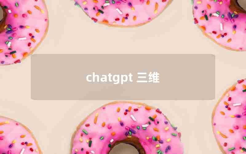 chatgpt 三维