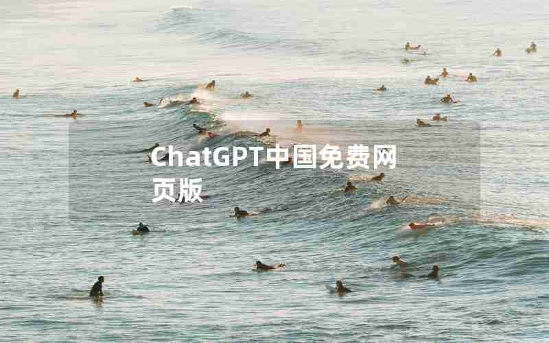 ChatGPT中国免费网页版