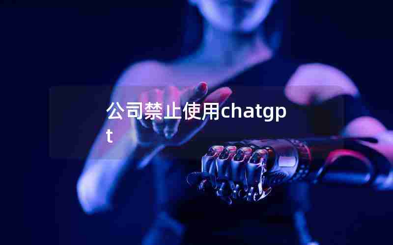 公司禁止使用chatgpt