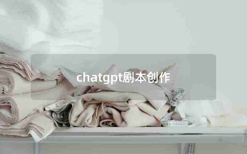 chatgpt剧本创作