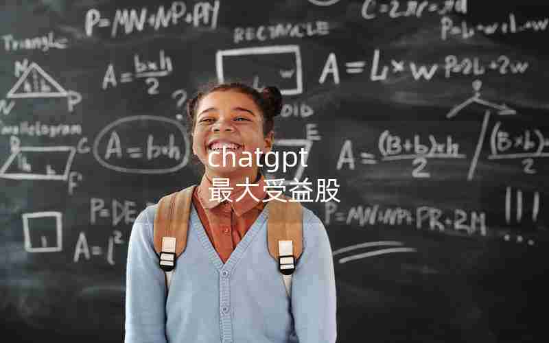 chatgpt 最大受益股