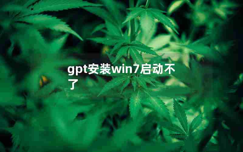 gpt安装win7启动不了