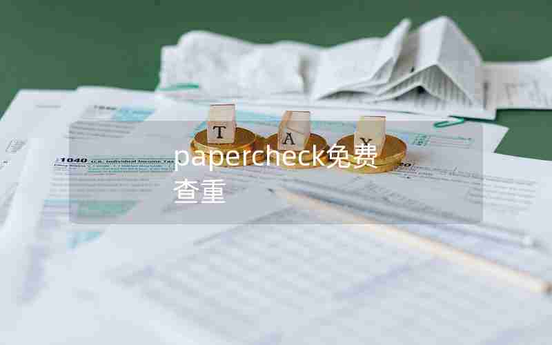 papercheck免费查重