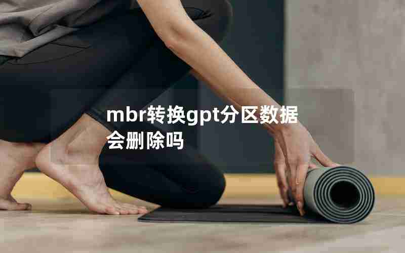 mbr转换gpt分区数据会删除吗