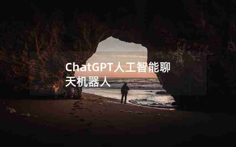 ChatGPT人工智能聊天机器人