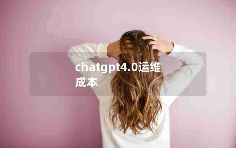 chatgpt4.0运维成本