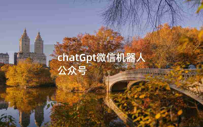 chatGpt微信机器人公众号