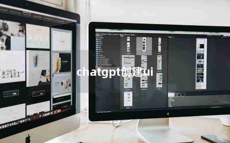 chatgpt创建ui
