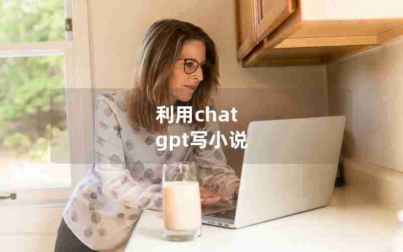 利用chat gpt写小说