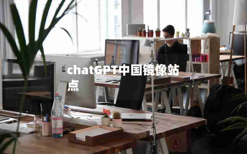 chatGPT中国镜像站点